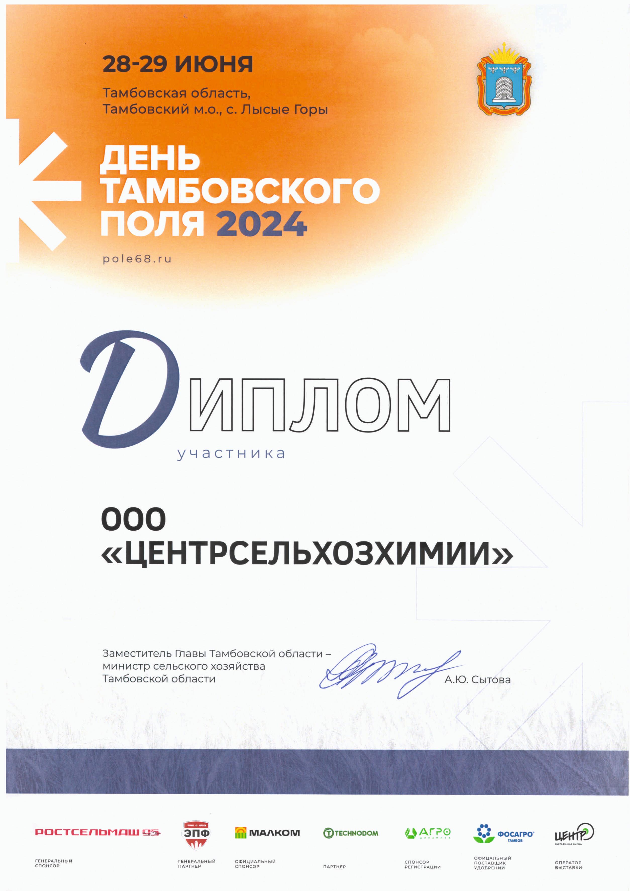 День Тамбовского поля -2024 День Тамбовского поля -2024